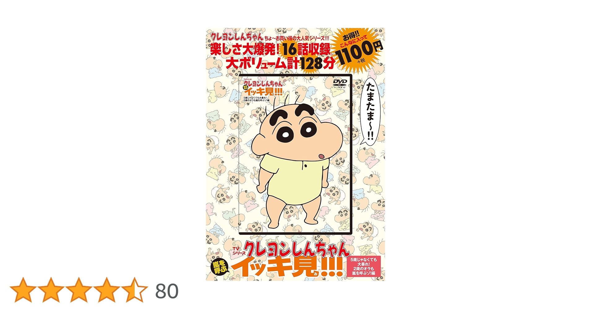 TVシリーズ クレヨンしんちゃん 嵐を呼ぶ イッキ見!!!5歳じゃ
